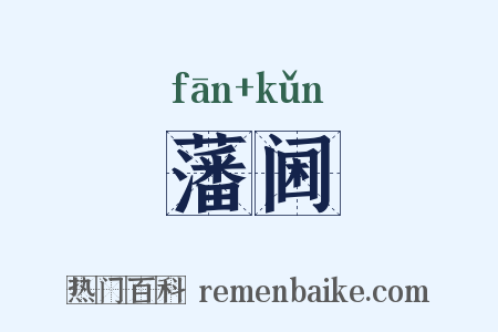 藩阃是什么意思的图片